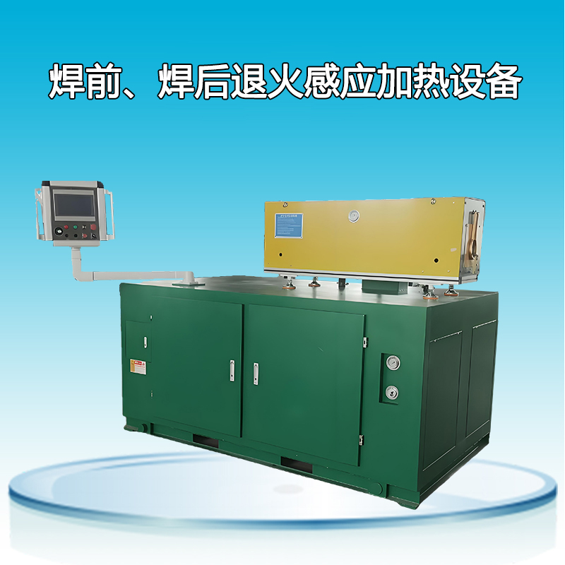 焊前、焊后退火感應(yīng)加熱設(shè)備