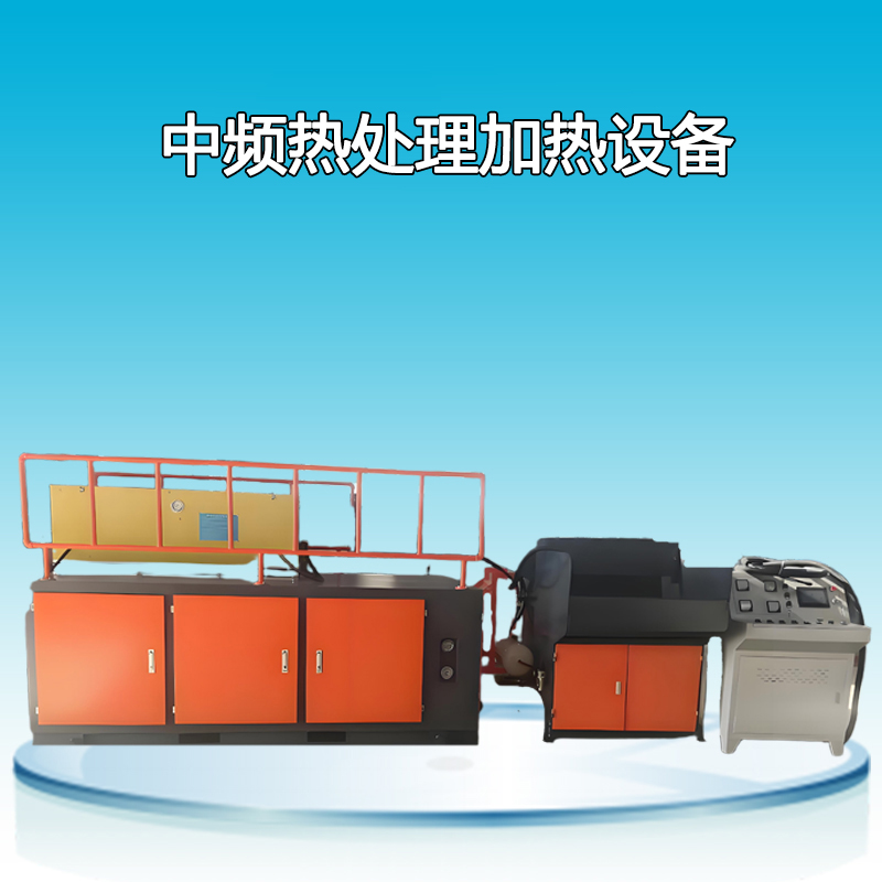 中頻熱處理加熱設(shè)備